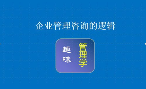 企業管理咨詢的核心邏輯