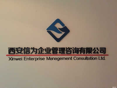 西安信為企業管理咨詢 助力企業實現卓越運營與持續增長
