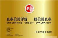上海先策企業(yè)管理咨詢有限公司南京分公司企業(yè)誠(chéng)信等級(jí)評(píng)價(jià)服務(wù)詳情