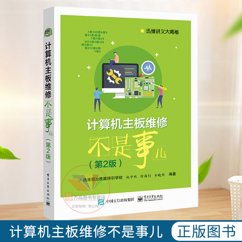 《計算機主板維修不是事兒》第二版 揭開硬件修復(fù)的專業(yè)面紗