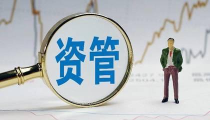 資管新規(guī)落地三周年記:已解決的和待解決的