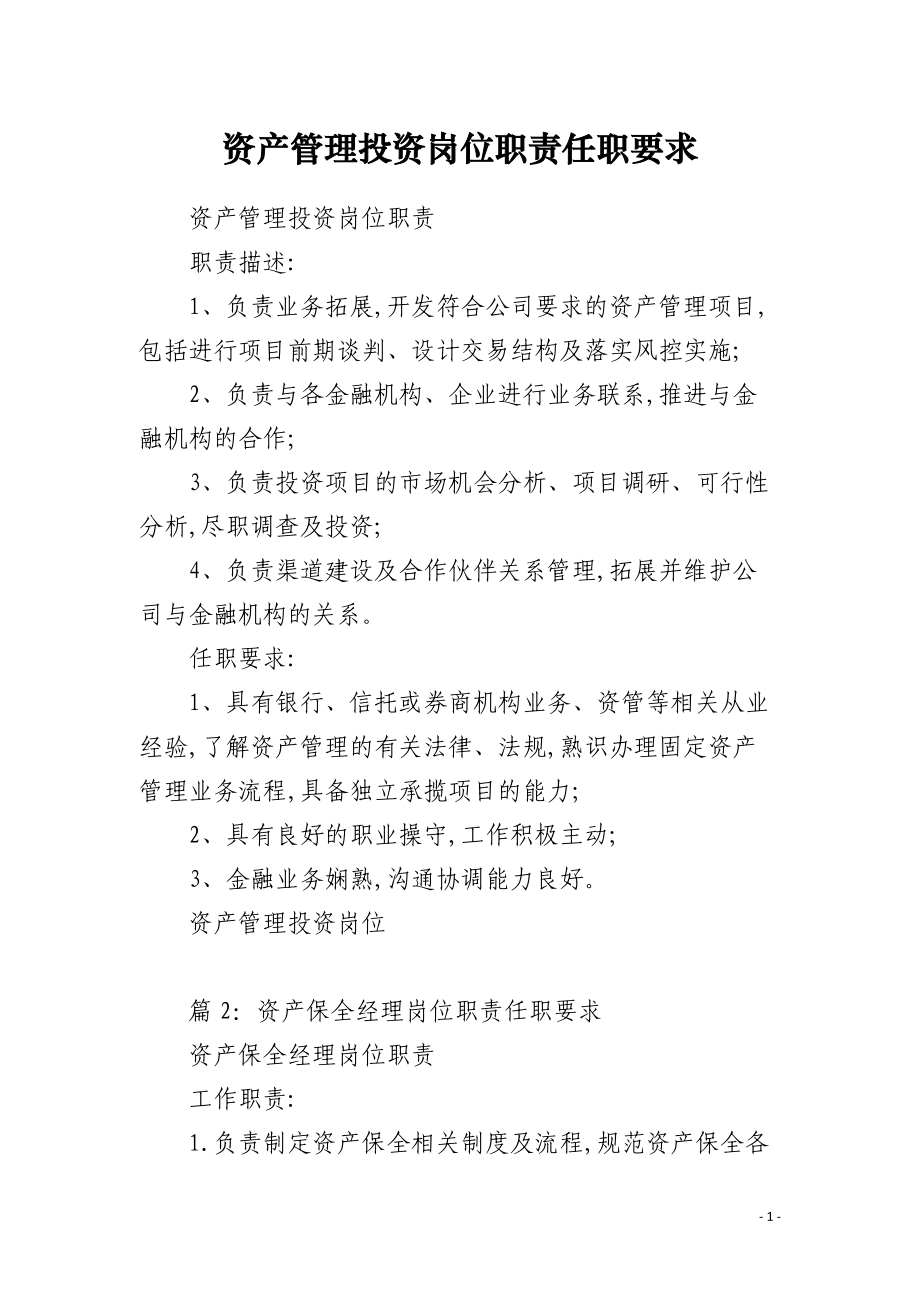 資產(chǎn)管理投資崗位職責(zé)任職要求詳解