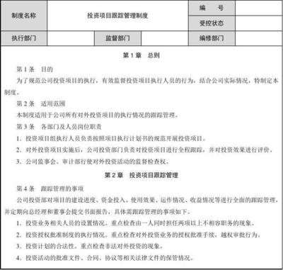 投資項(xiàng)目跟蹤管理制度（周jh）